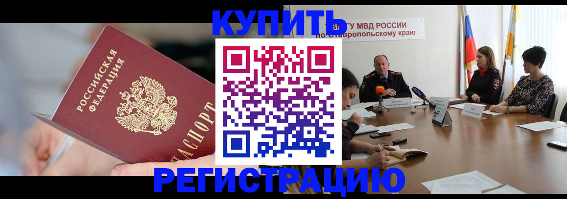 купить прописку в Кубинке